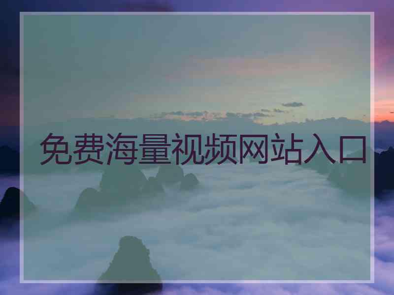 免费海量视频网站入口