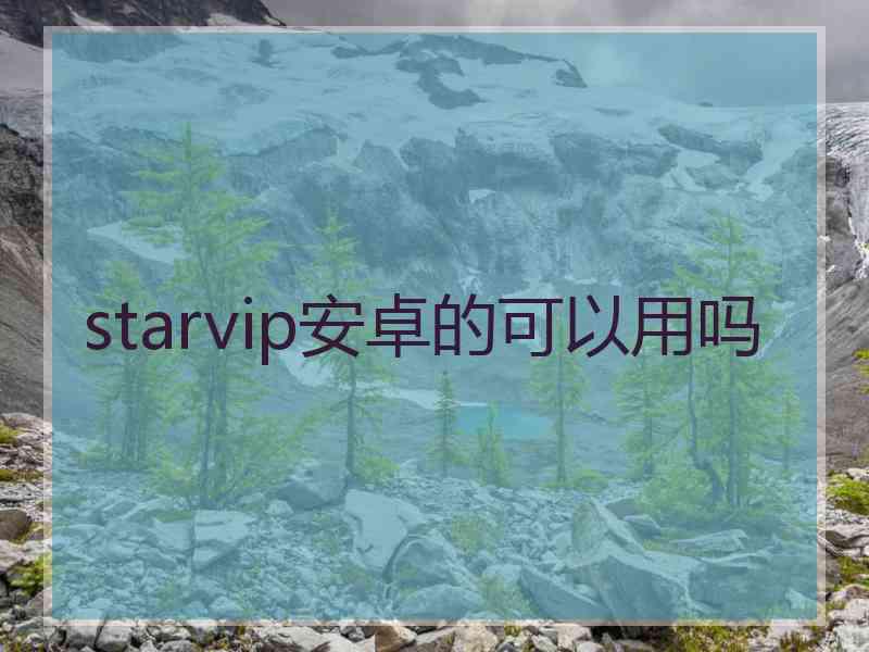 starvip安卓的可以用吗