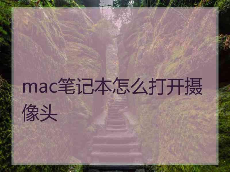 mac笔记本怎么打开摄像头