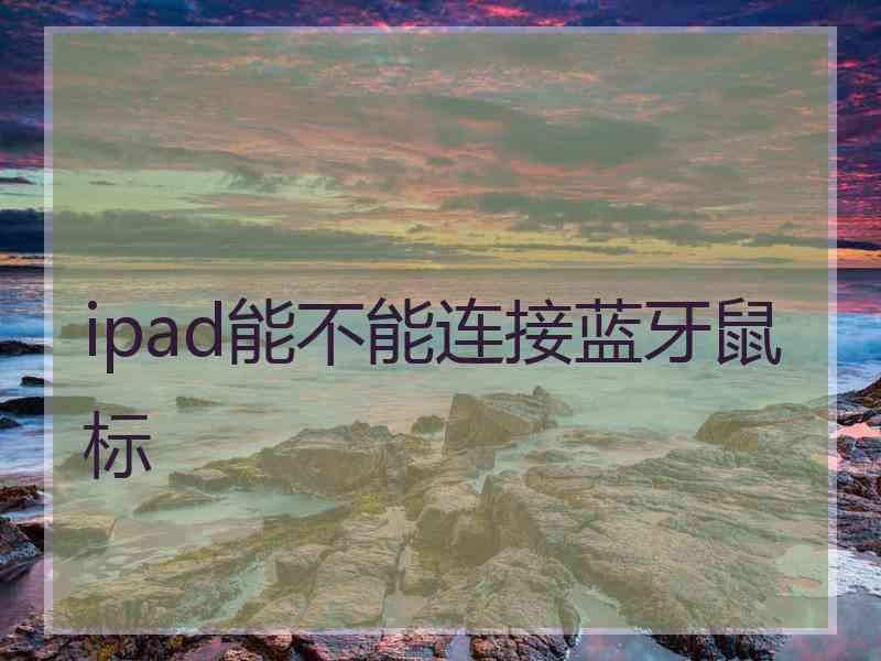 ipad能不能连接蓝牙鼠标