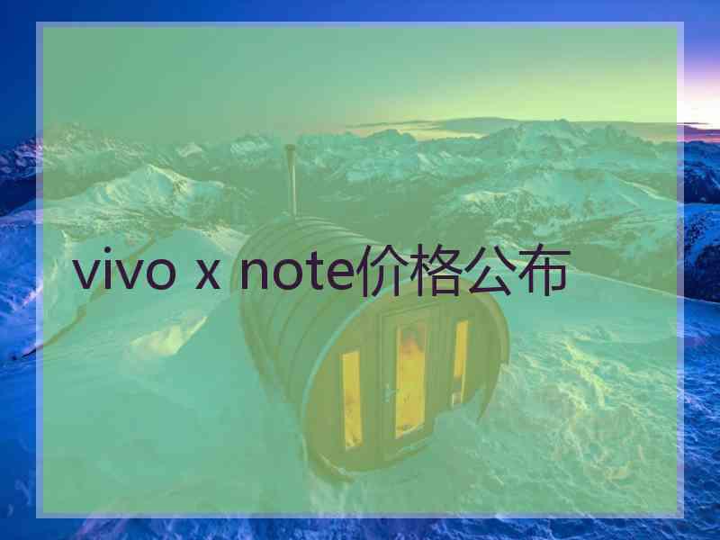 vivo x note价格公布