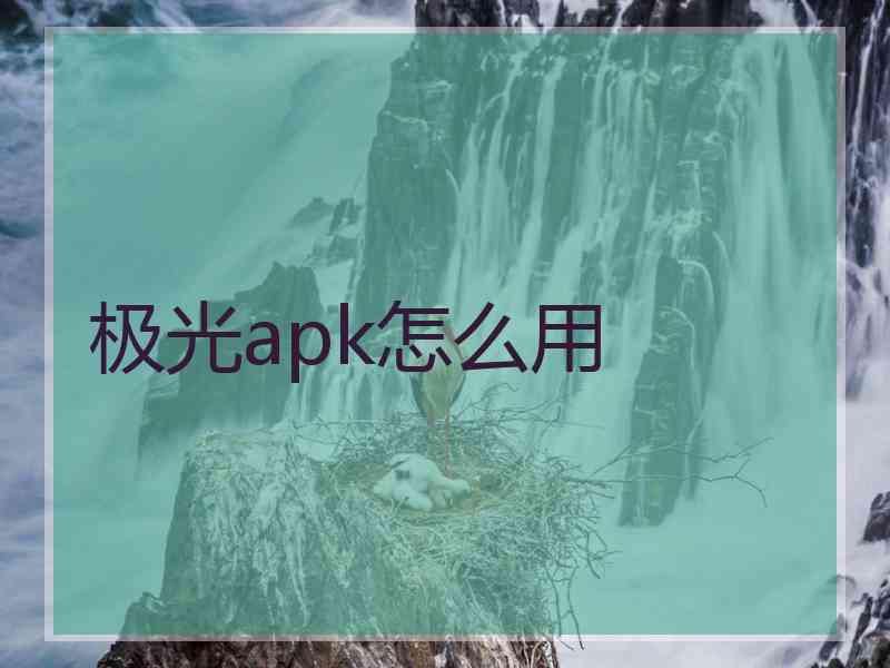 极光apk怎么用