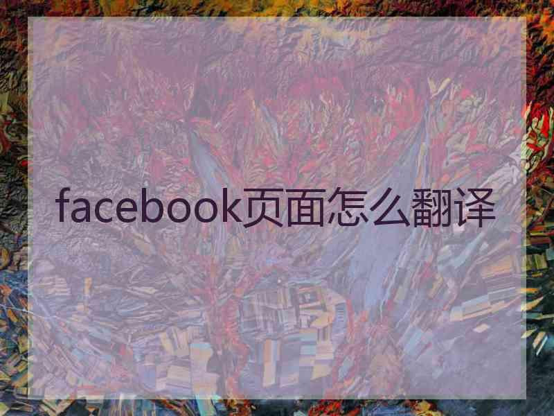 facebook页面怎么翻译