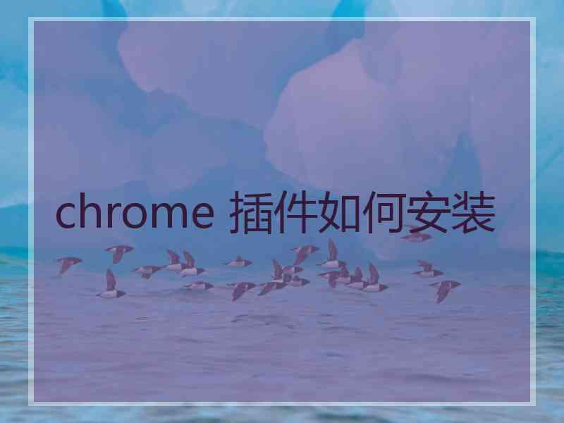 chrome 插件如何安装