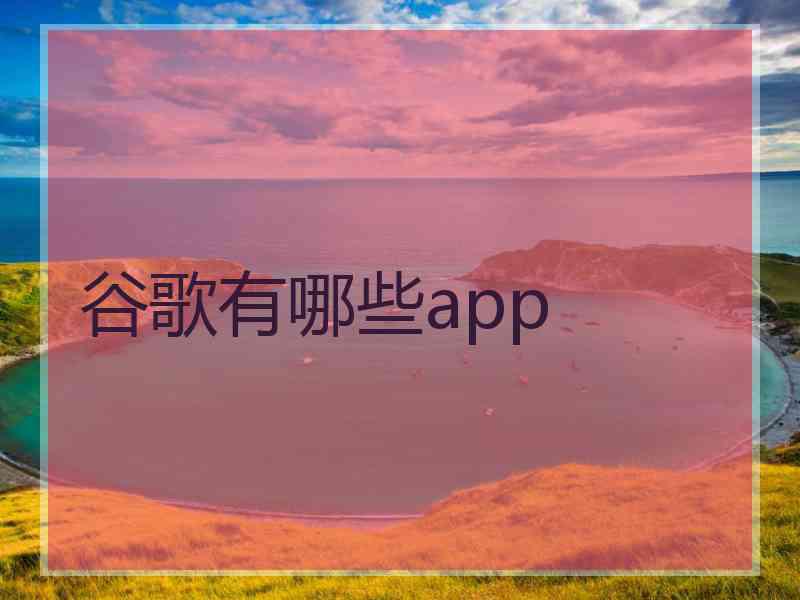 谷歌有哪些app