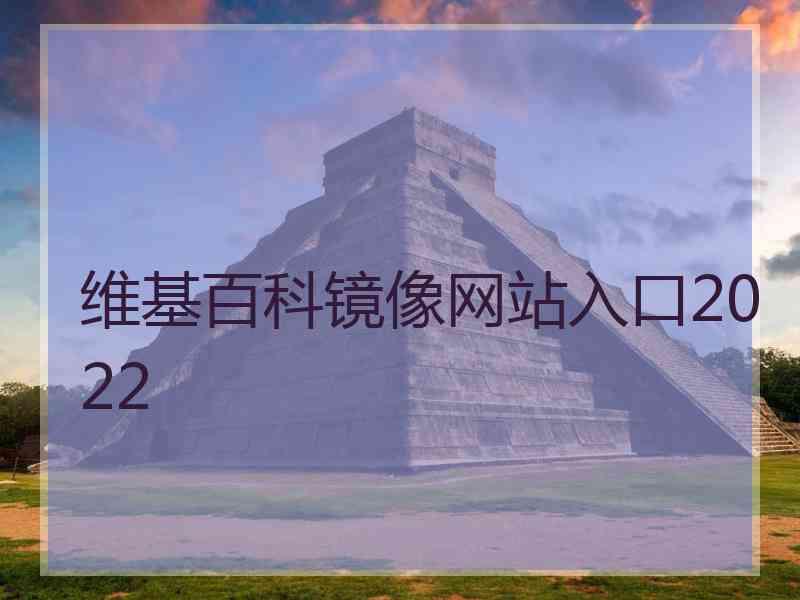 维基百科镜像网站入口2022