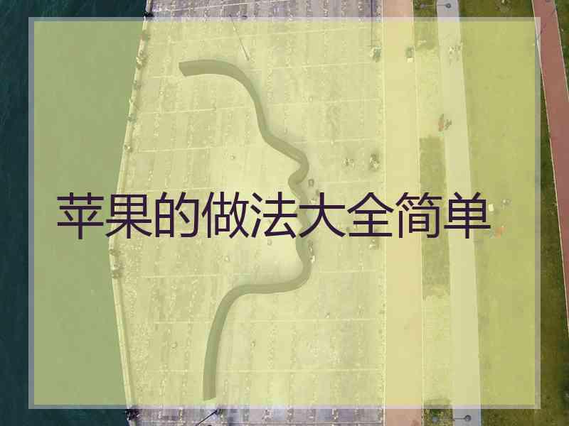 苹果的做法大全简单