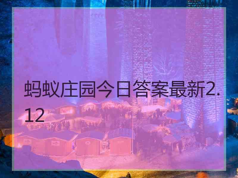 蚂蚁庄园今日答案最新2.12