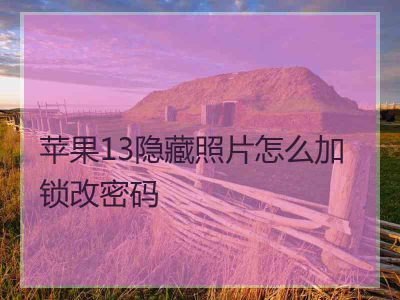 苹果13隐藏照片怎么加锁改密码