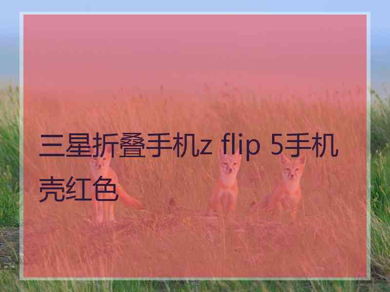 三星折叠手机z flip 5手机壳红色