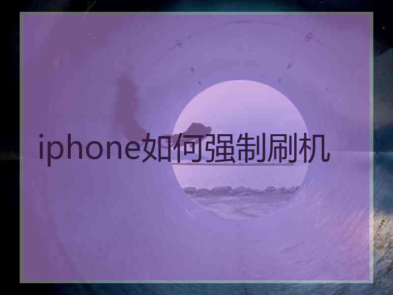 iphone如何强制刷机