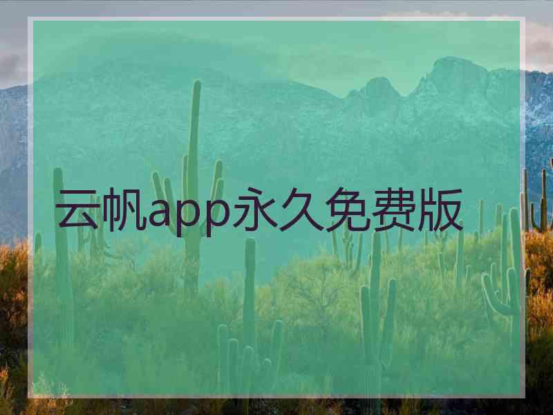 云帆app永久免费版