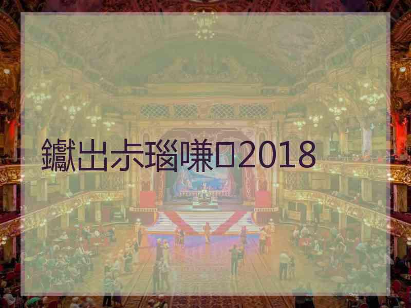 钀岀尗瑙嗛2018