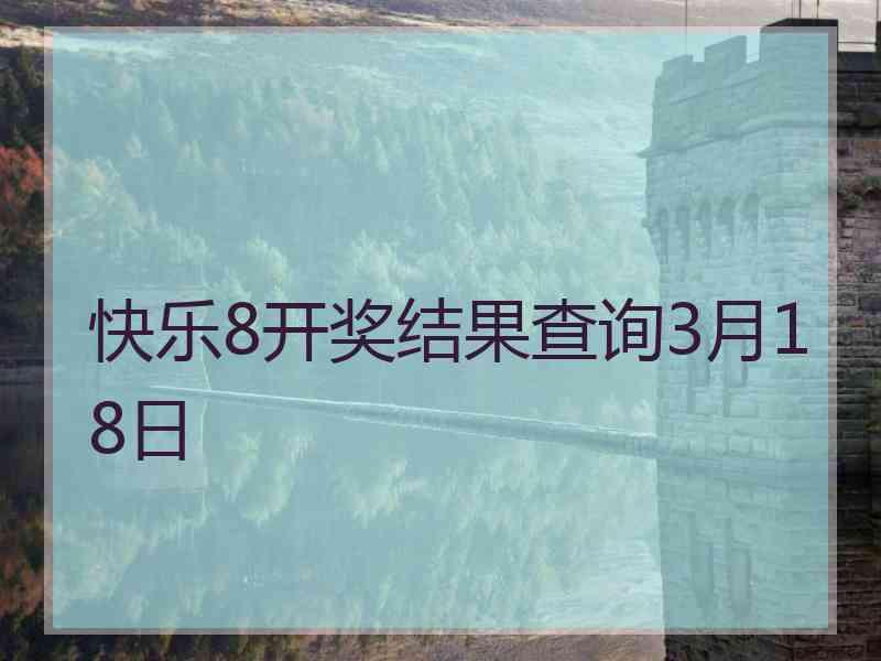 快乐8开奖结果查询3月18日