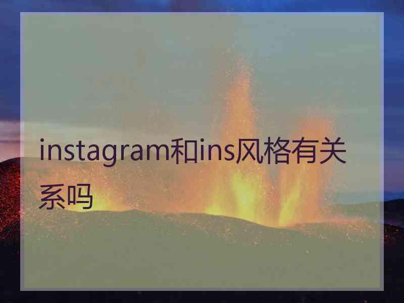 instagram和ins风格有关系吗