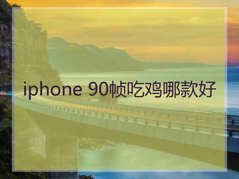 iphone 90帧吃鸡哪款好