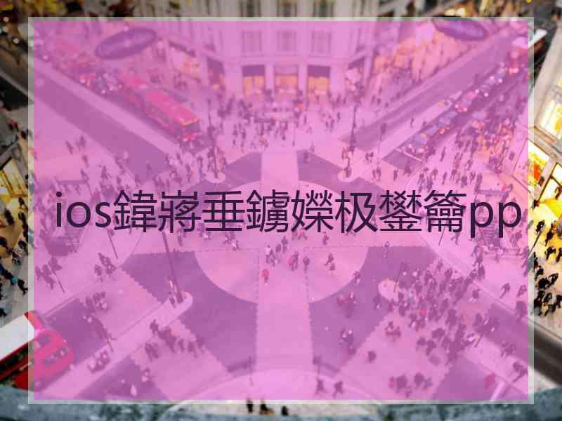 ios鍏嶈垂鐪嬫极鐢籥pp