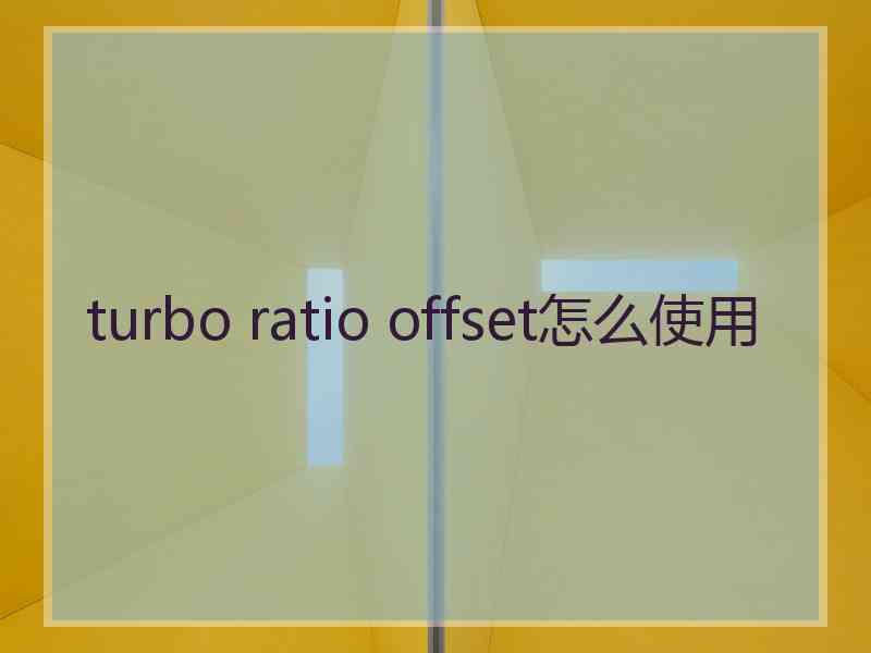 turbo ratio offset怎么使用