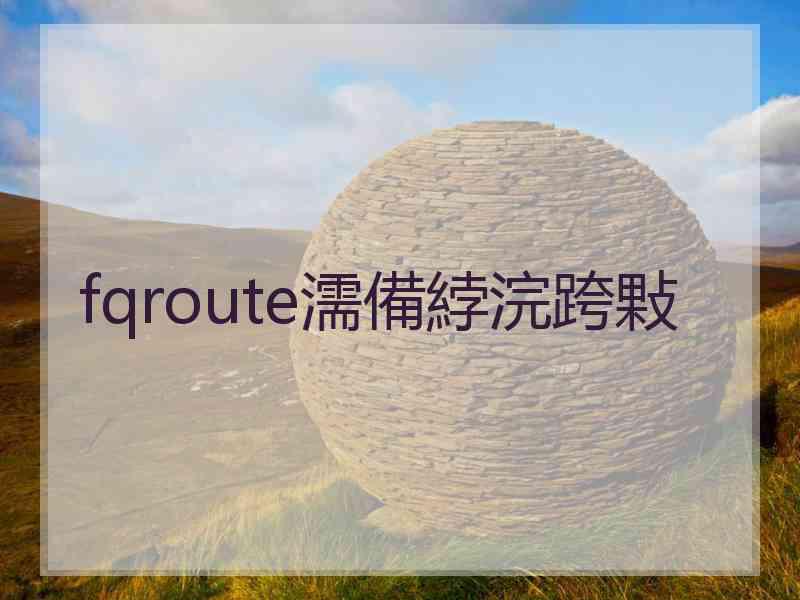 fqroute濡備綍浣跨敤