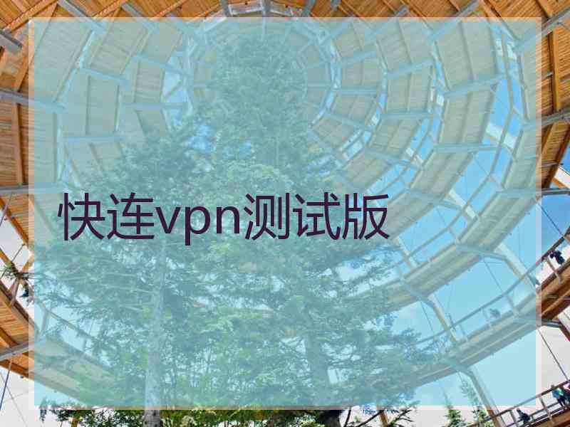 快连vpn测试版