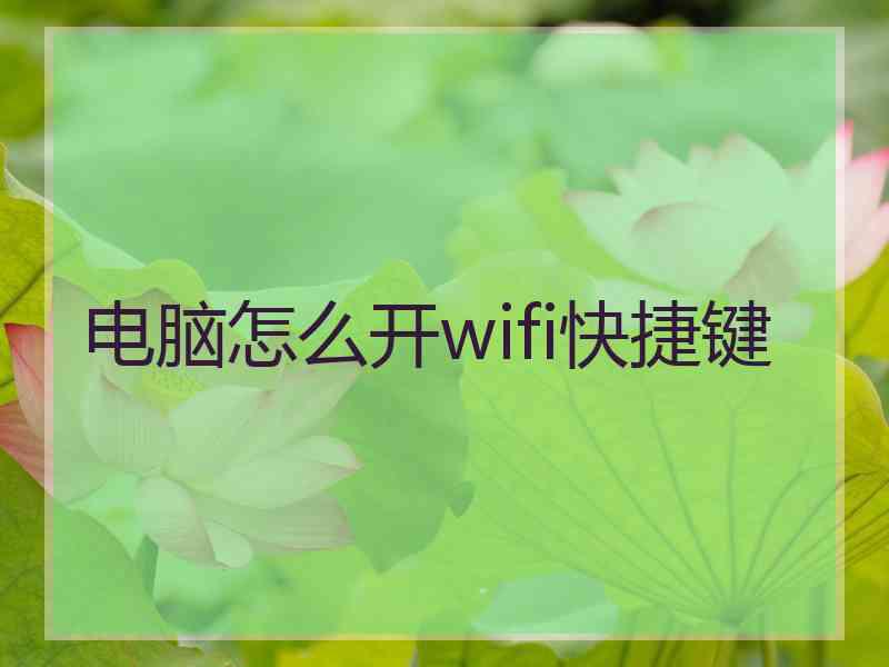 电脑怎么开wifi快捷键