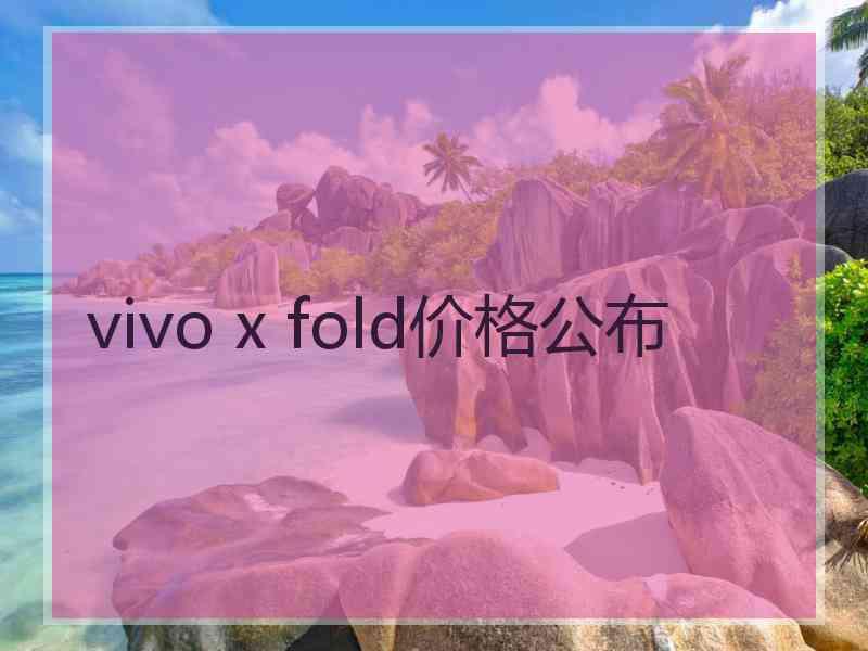 vivo x fold价格公布