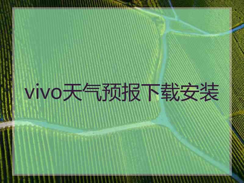 vivo天气预报下载安装