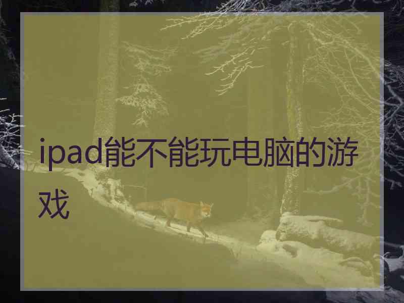 ipad能不能玩电脑的游戏