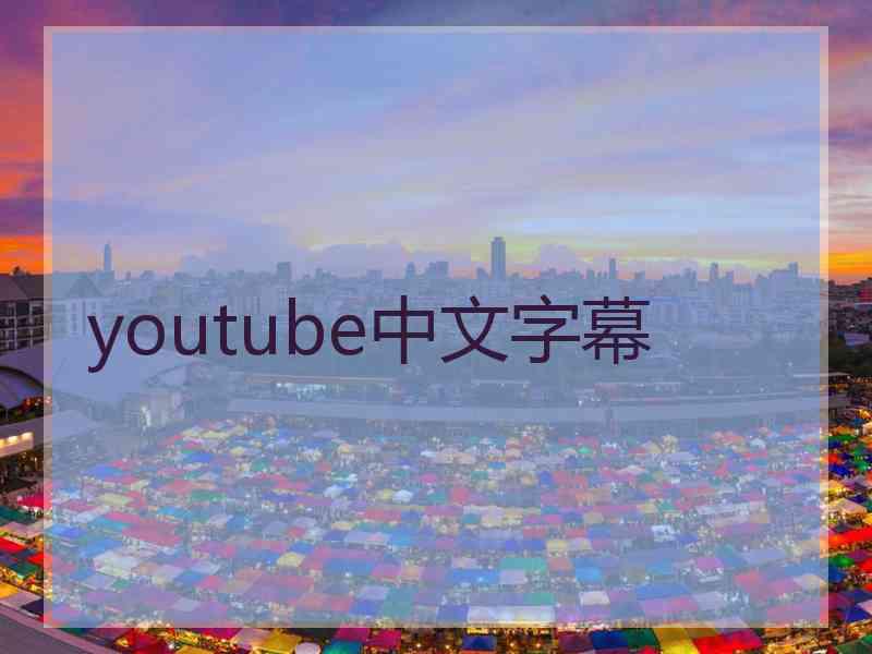 youtube中文字幕