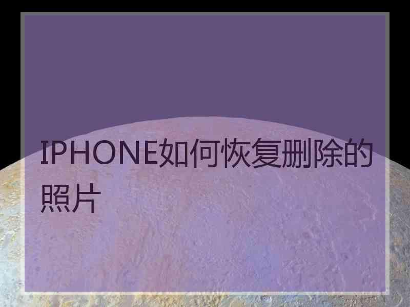 IPHONE如何恢复删除的照片