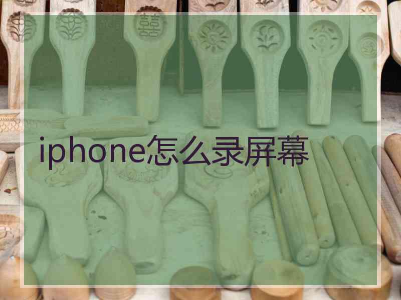 iphone怎么录屏幕