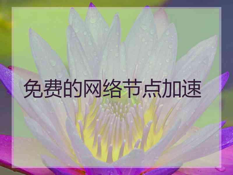 免费的网络节点加速