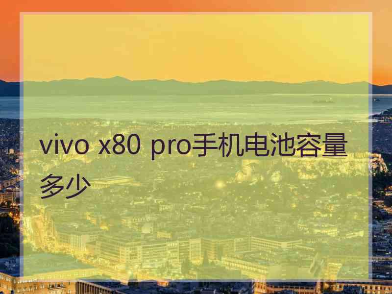 vivo x80 pro手机电池容量多少