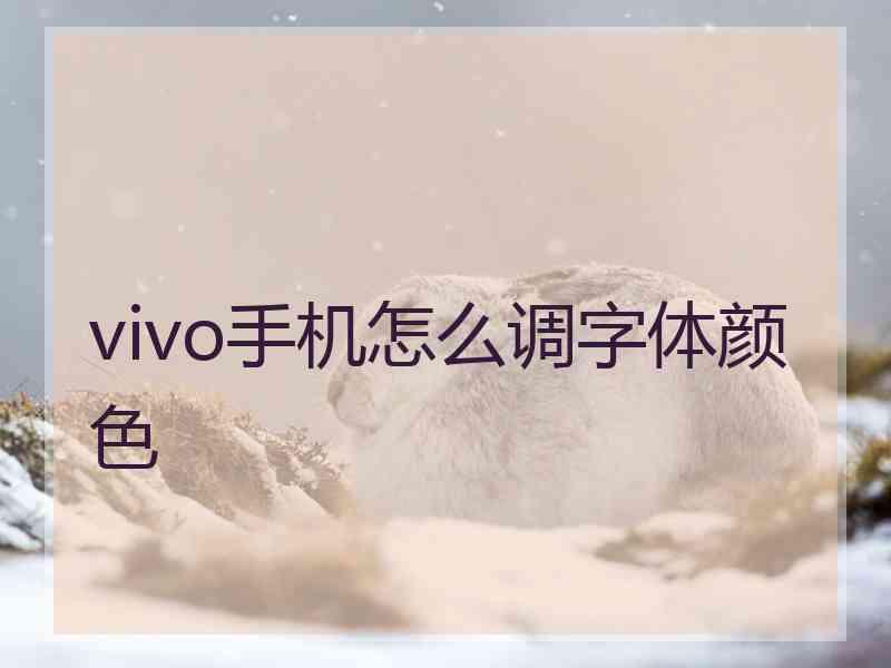 vivo手机怎么调字体颜色