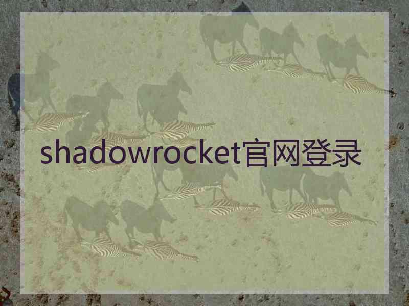 shadowrocket官网登录