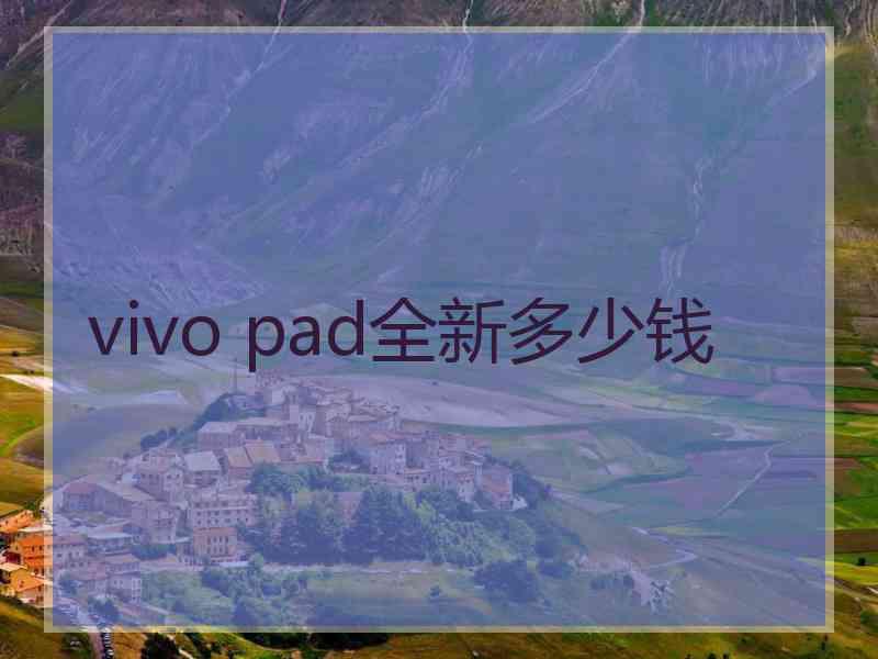 vivo pad全新多少钱