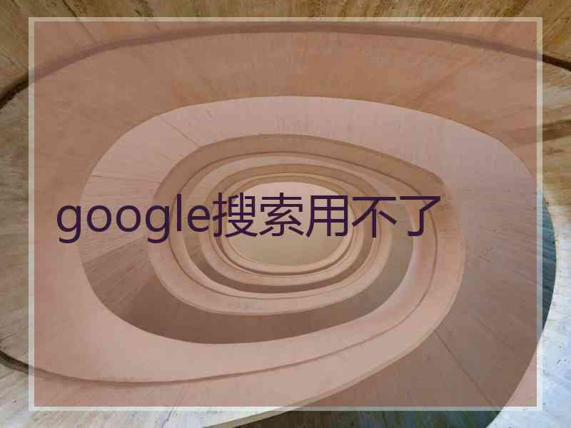 google搜索用不了