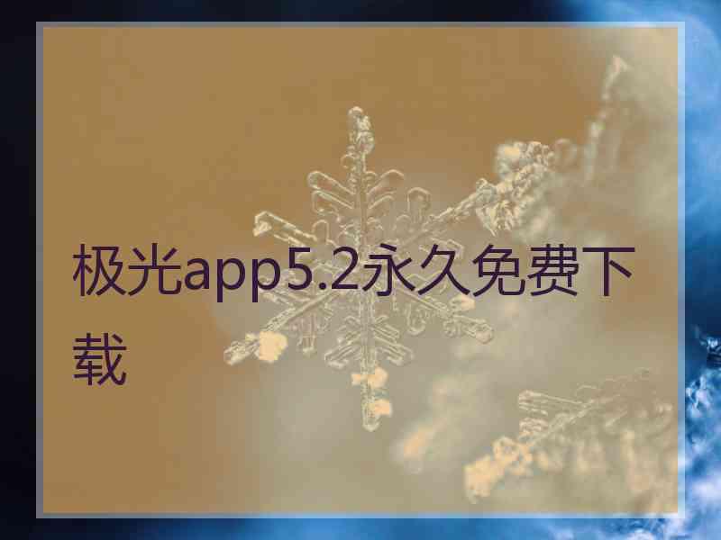 极光app5.2永久免费下载