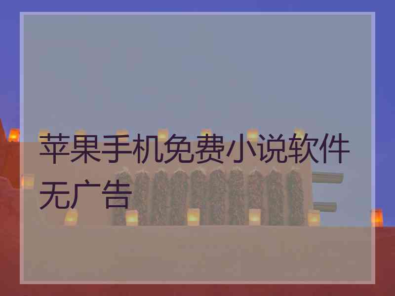 苹果手机免费小说软件无广告