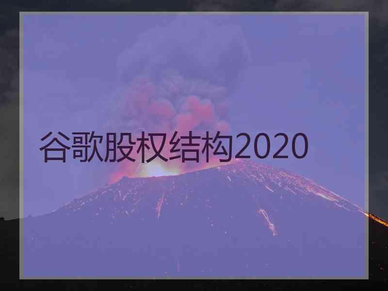 谷歌股权结构2020