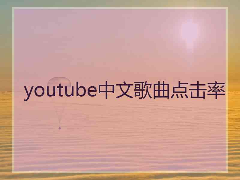 youtube中文歌曲点击率