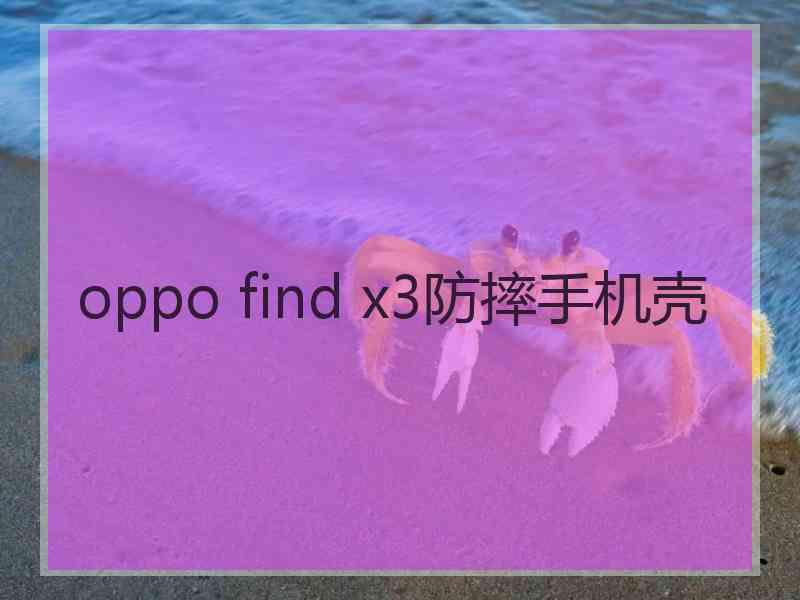 oppo find x3防摔手机壳