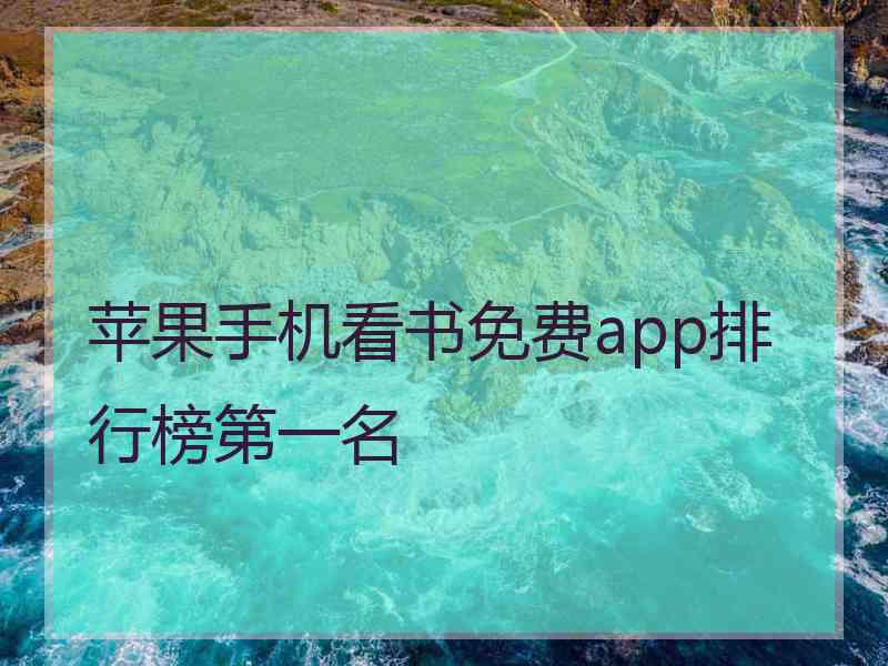 苹果手机看书免费app排行榜第一名