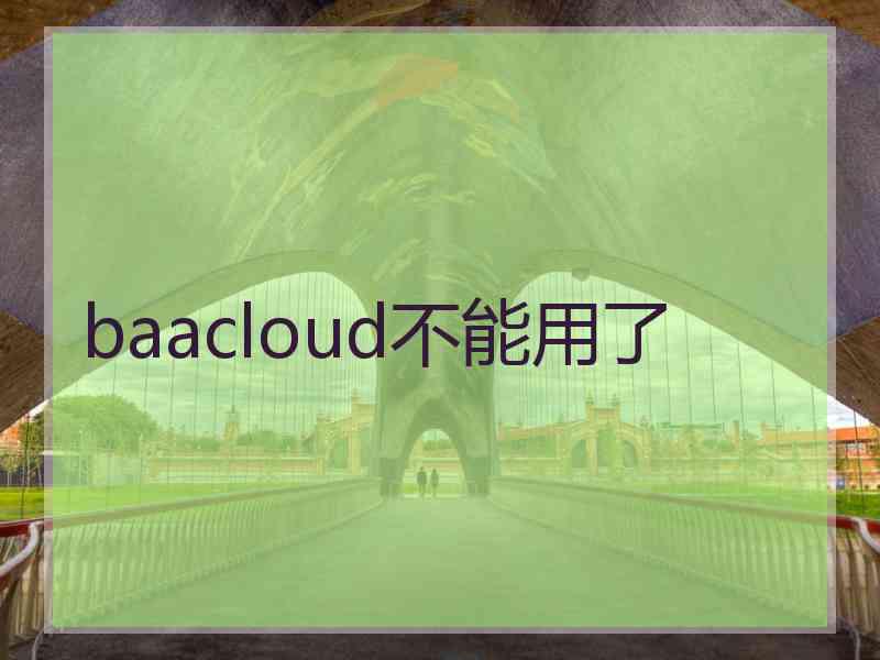 baacloud不能用了