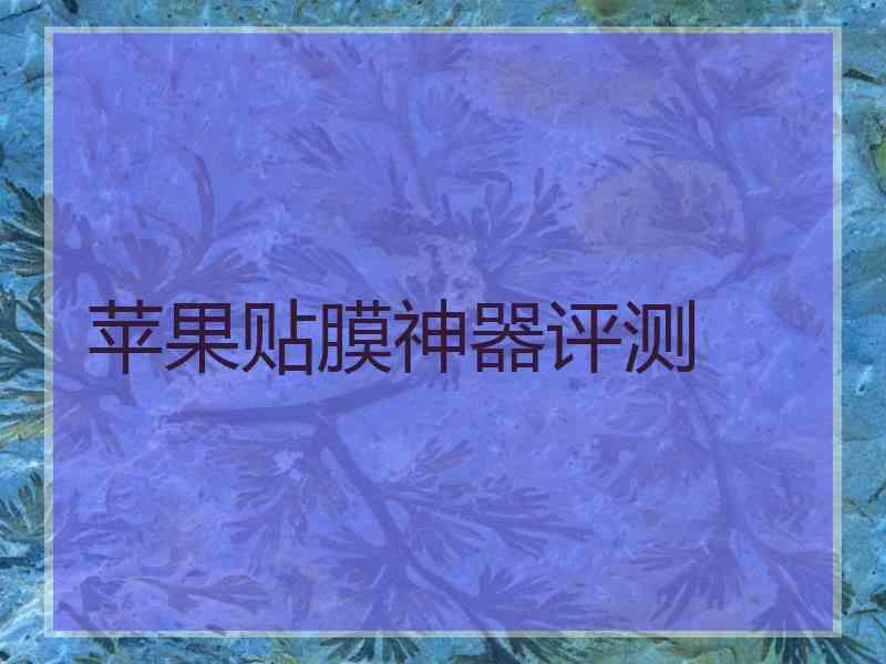 苹果贴膜神器评测