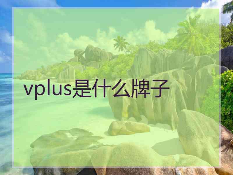 vplus是什么牌子