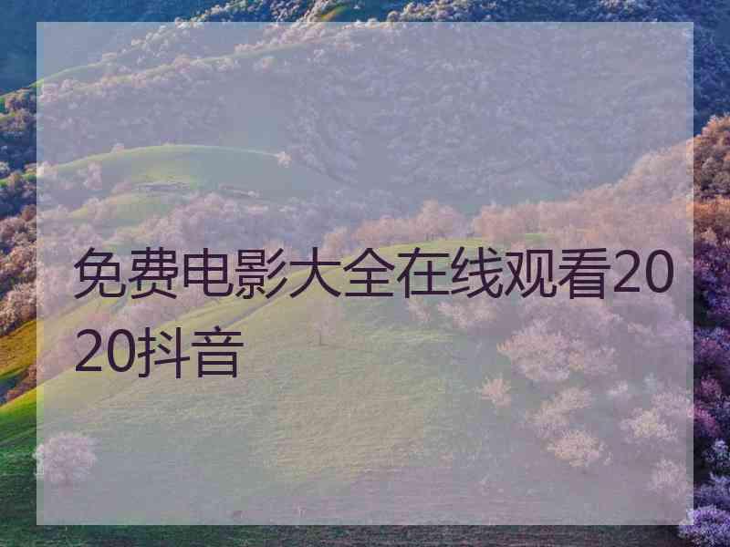 免费电影大全在线观看2020抖音