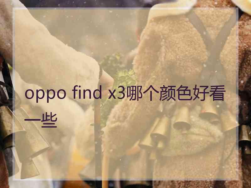 oppo find x3哪个颜色好看一些