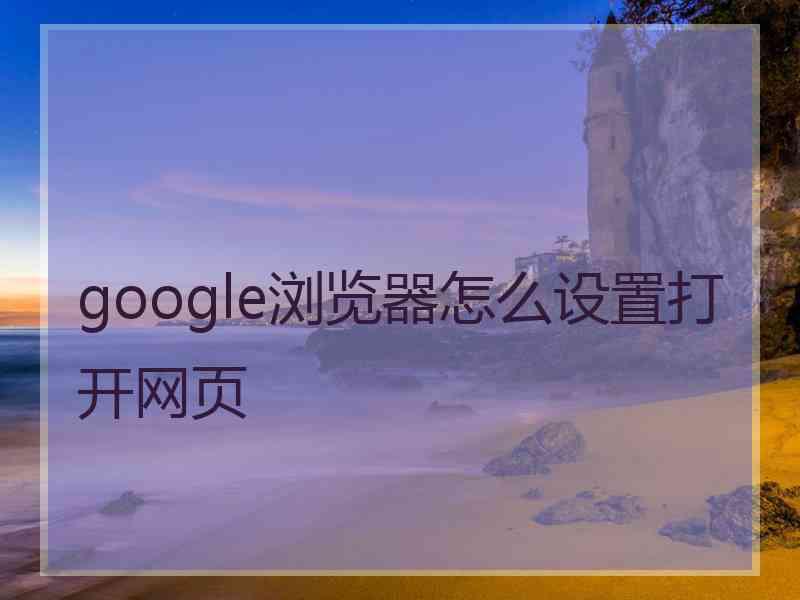 google浏览器怎么设置打开网页