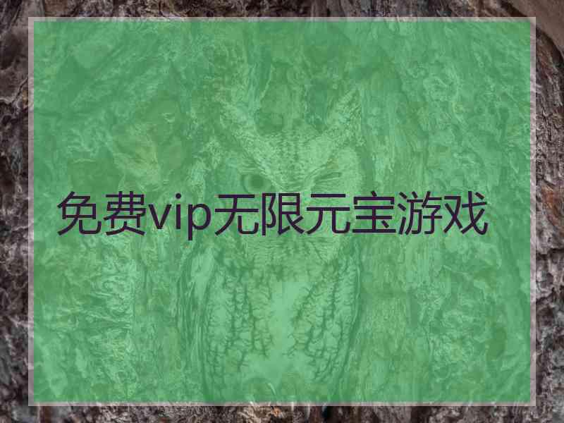 免费vip无限元宝游戏